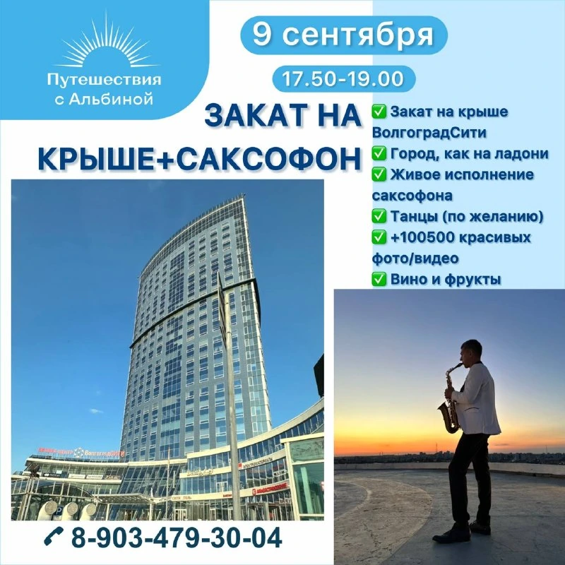 Афиша «Закат на крыше с саксофоном»