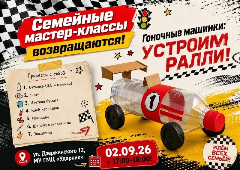 Афиша «Гоночные машинки: устроим ралли!»