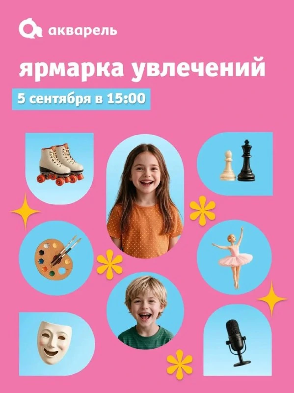 Афиша «Ярмарка увлечений»