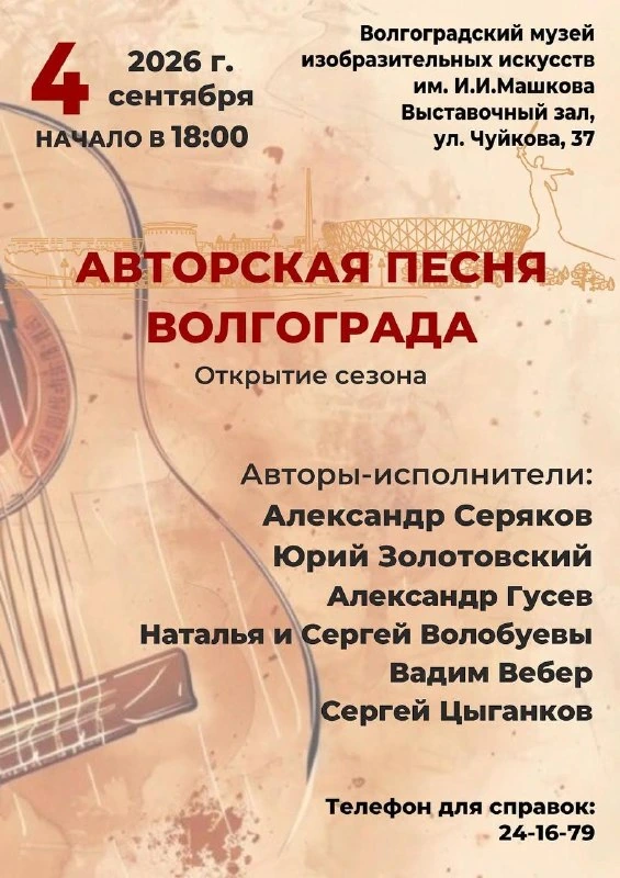 Афиша «Авторская песня Волгограда»