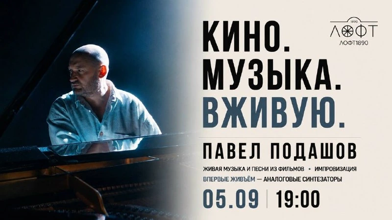 Афиша «Вечер кино и музыки Павла Подашова»