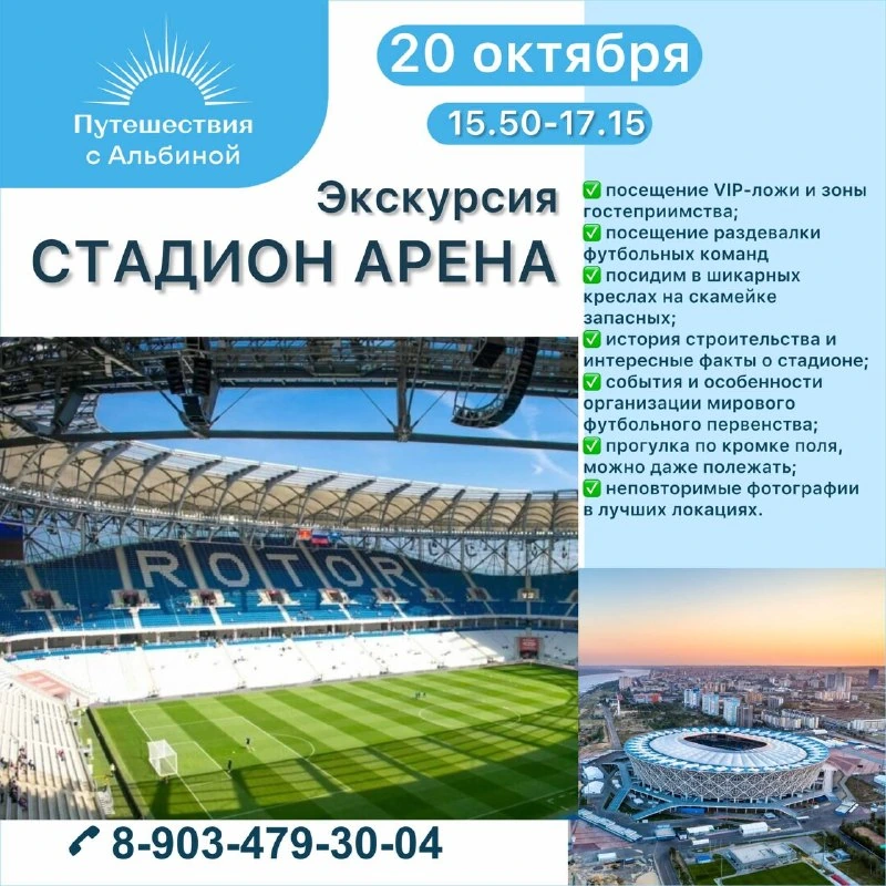 Афиша «Экскурсия на стадион «Волгоград Арена»»