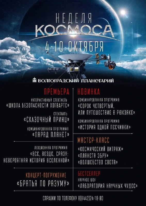 Афиша «Неделя космоса в Планетарии»