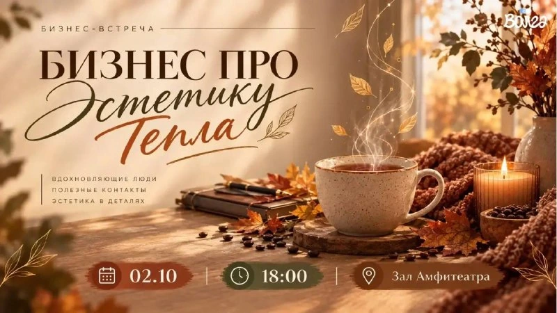 Афиша «Бизнес про «Эстетику тепла»»
