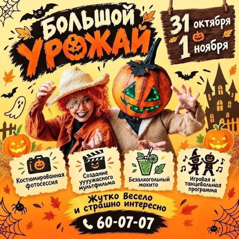 Афиша «Хэллоуин «Большой урожай»»