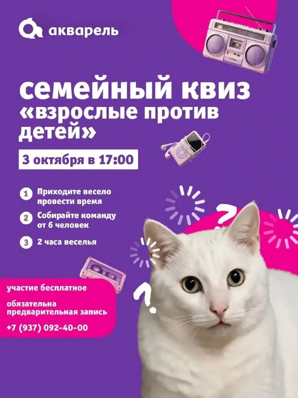 Афиша «Семейный квиз «Взрослые против детей»»