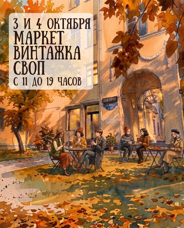 Афиша «Винтажный маркет «Своп»»