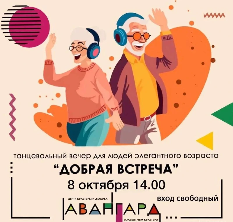 Афиша «Добрая встреча»