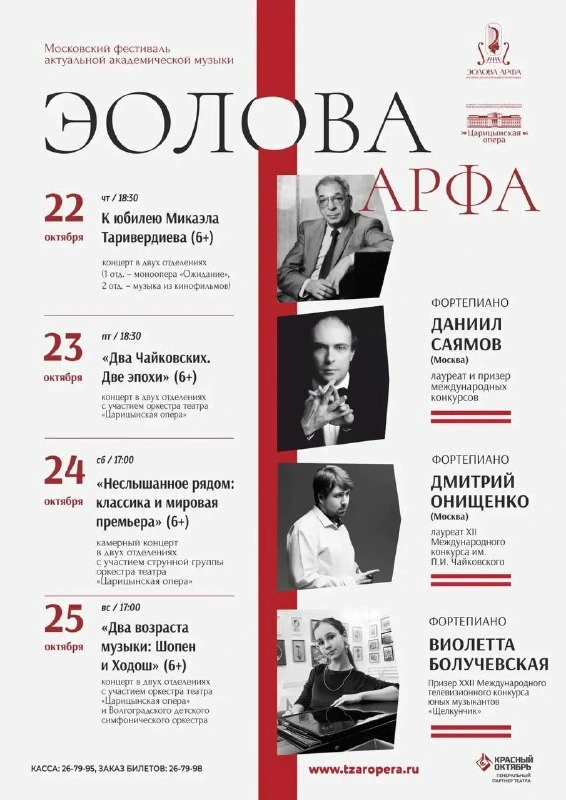 Афиша «Два Чайковских. Две эпохи»