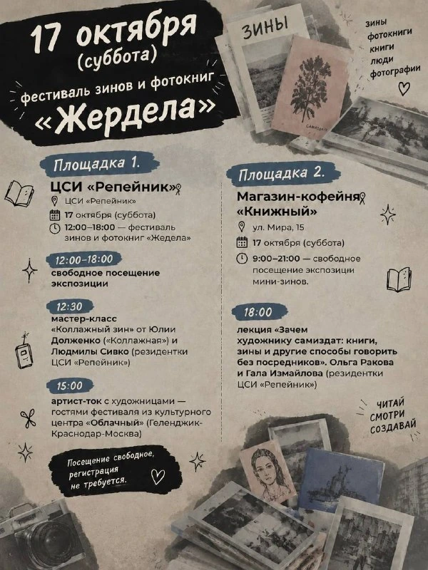 Афиша «Мастер-класс «Коллажный зин»»