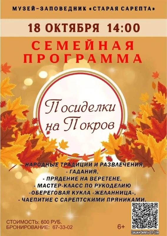 Афиша «Посиделки на Покров»