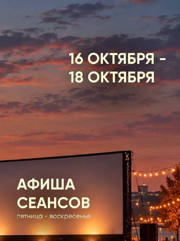 Афиша «Афиша автокинотеатра»