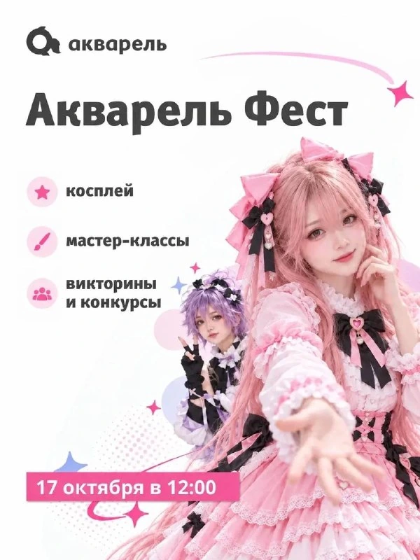 Афиша «Акварель Фест»