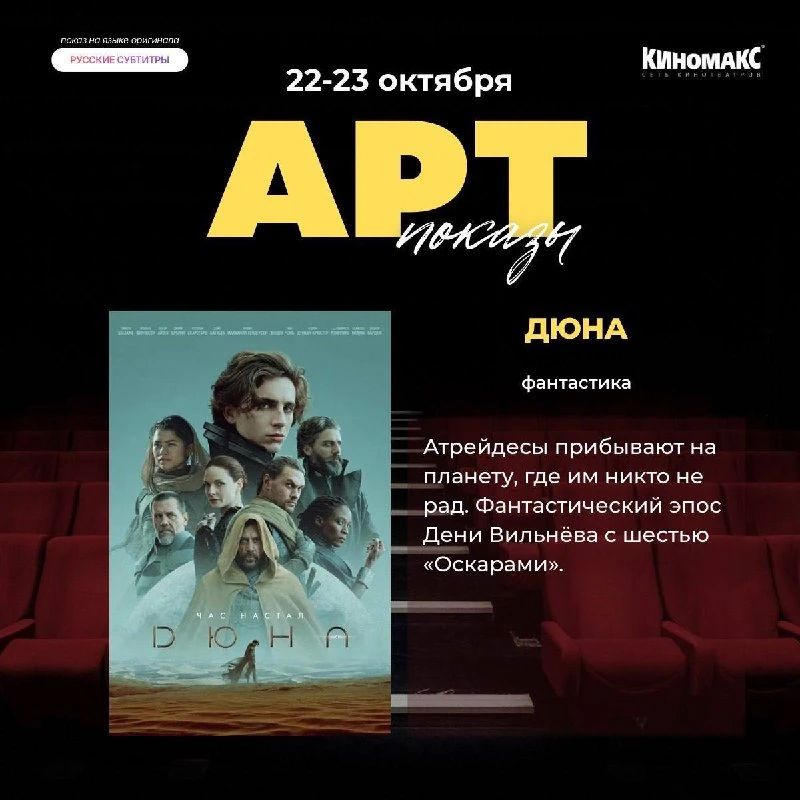 Афиша «Арт-показ фильма «Дюна»»