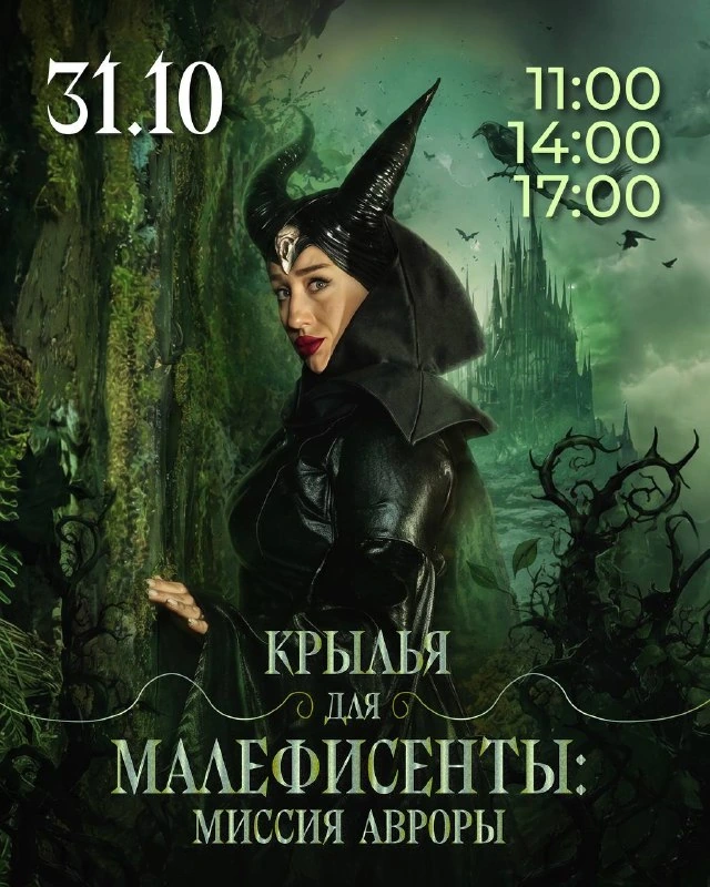 Афиша «Крылья для Малефисенты: миссия Авроры»