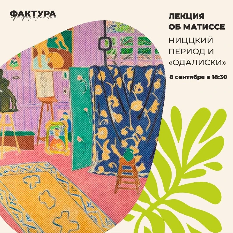 Афиша «Лекция об Анри Матиссе: Ниццкий период и «одалиски»»