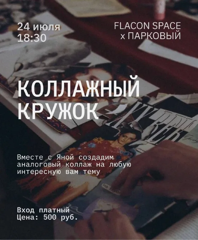 Афиша «Коллажный кружок»