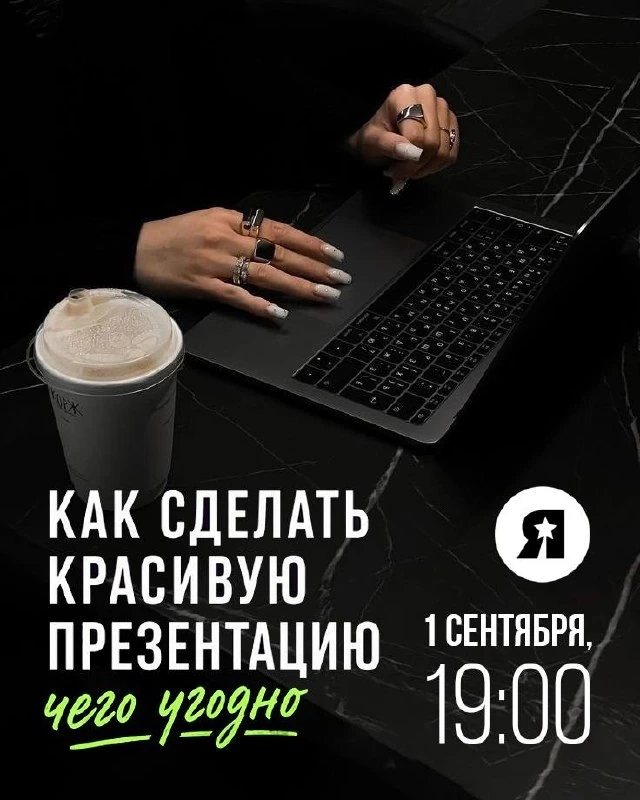 Афиша «Как сделать красивую презентацию чего угодно»