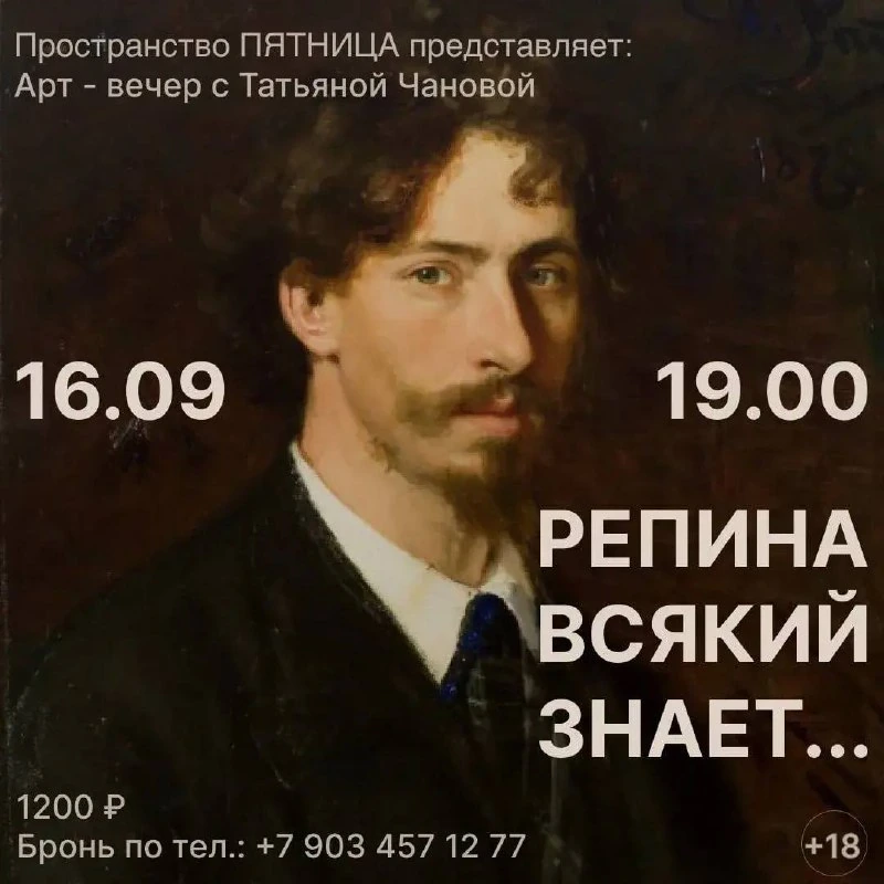 Афиша «Арт-вечер с Татьяной Чановой: Илья Репин»