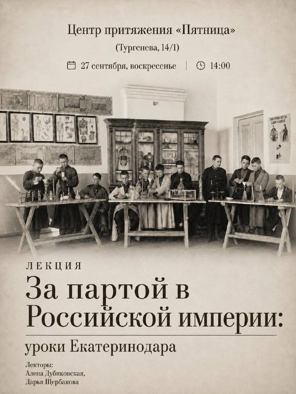 Афиша «За партой в Российской империи: уроки Екатеринодара»