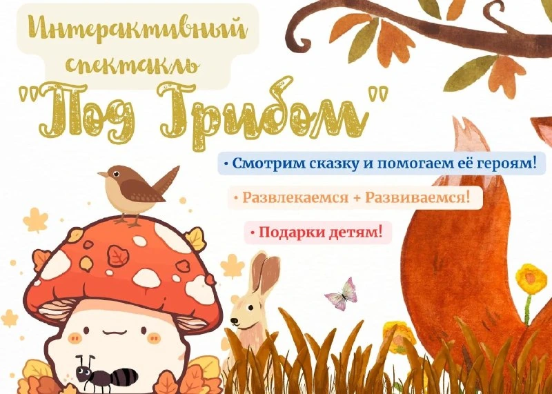Афиша «Под грибом»