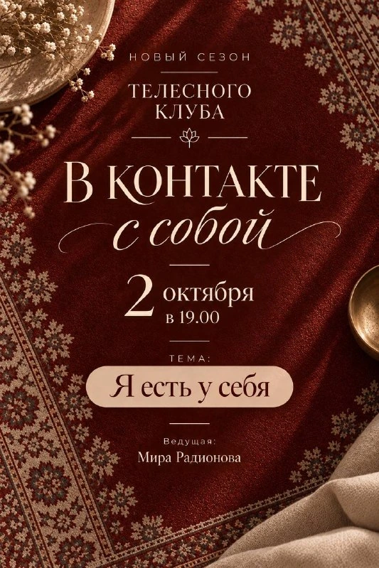Афиша «Телесный клуб «В контакте с собой»»