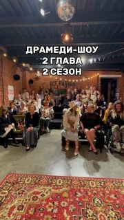Афиша «Драмеди-шоу: 2 глава 2 сезона»