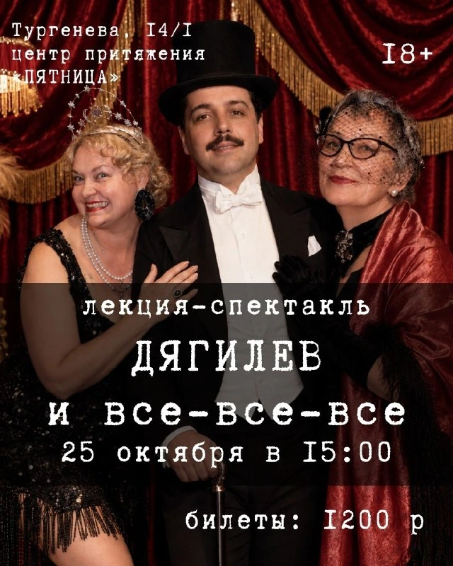 Афиша «Дягилев и все-все-все»
