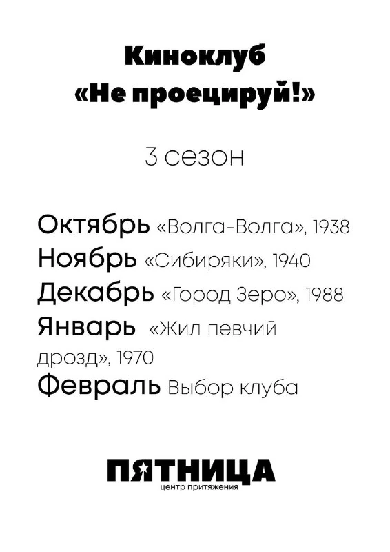 Афиша «Киноклуб «Не проецируй»: «Волга-Волга»»
