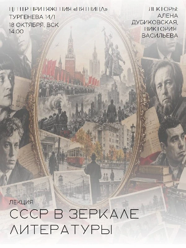 Афиша «СССР в зеркале литературы»