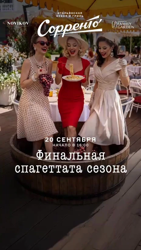 Афиша «Финальная спагеттата сезона в ресторане «Сорренто»»