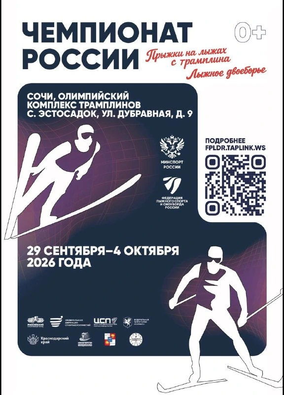 Афиша «Чемпионат России по лыжным прыжкам и двоеборью — 2 октября»