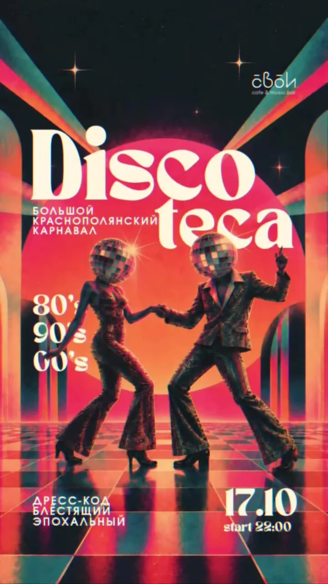 Афиша «Disco-вечеринка»