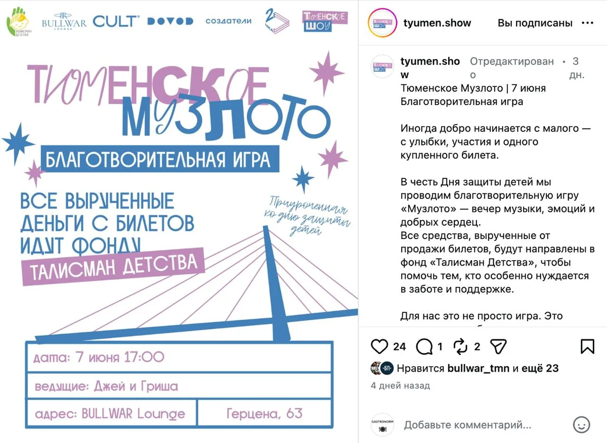 Афиша «Благотворительная игра Тюменского музлото»