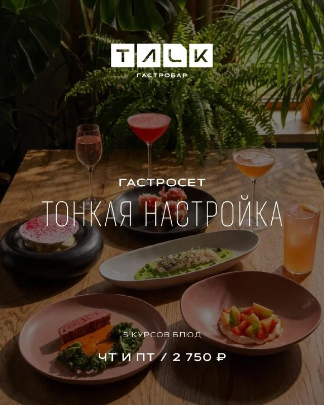 Афиша «Гастросет «Тонкая настройка»»