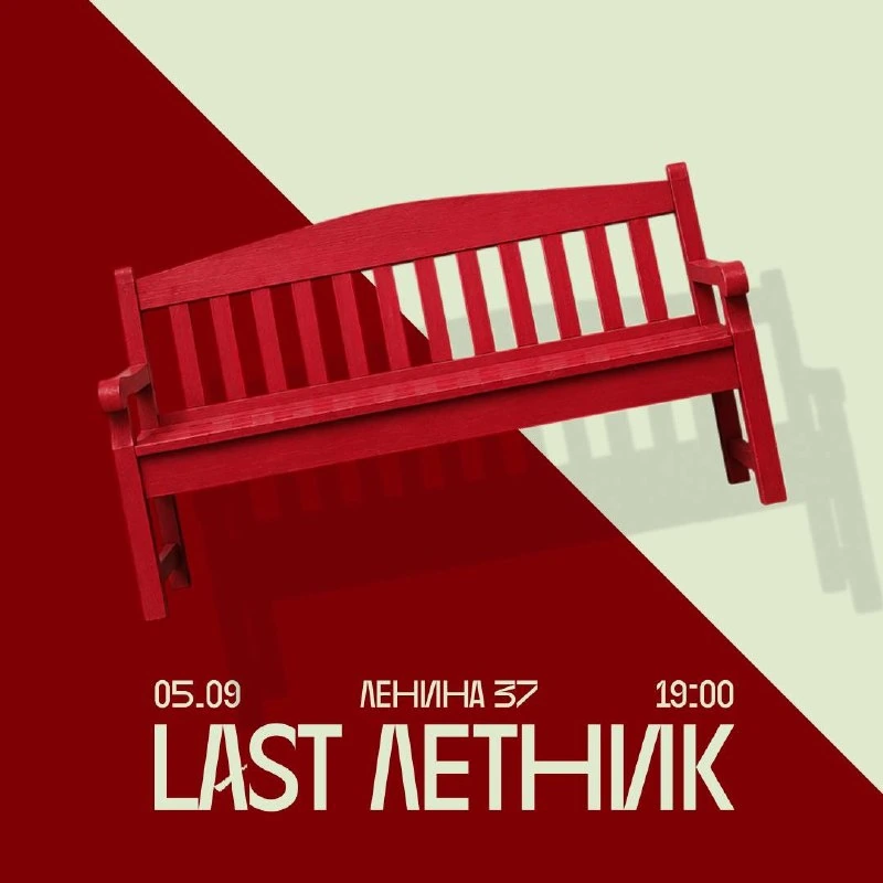 Афиша «Last летник в «Шишках»»