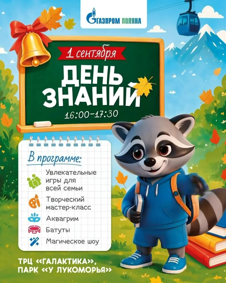 Афиша «День знаний в парке «У Лукоморья»»