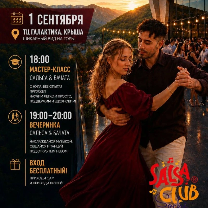 Афиша «Мастер-класс по сальсе и бачате»