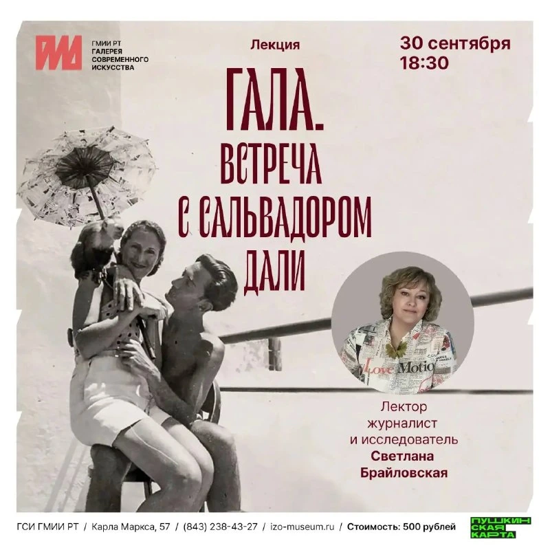 Афиша «Гала. Встреча с Сальвадором Дали»