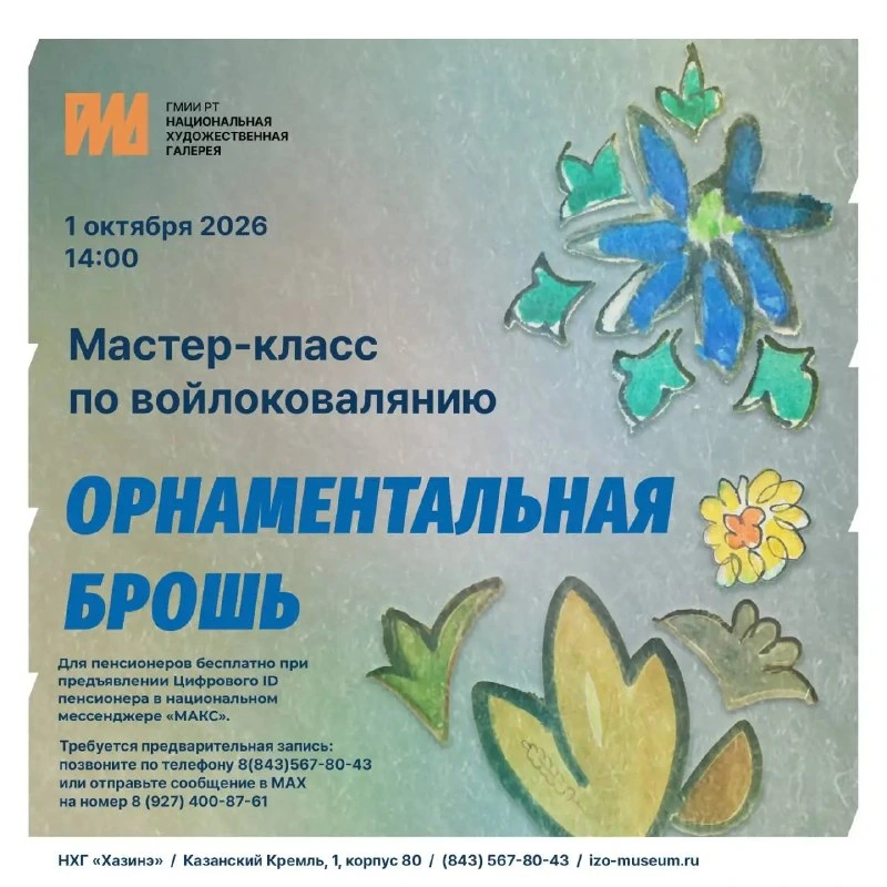 Афиша «Орнаментальная брошь — мастер-класс по войлоковалянию»
