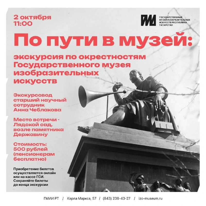 Афиша «По пути в музей: экскурсия по окрестностям ГМИИ РТ»