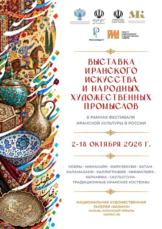 Афиша «Выставка иранского искусства в «Хазинэ»»