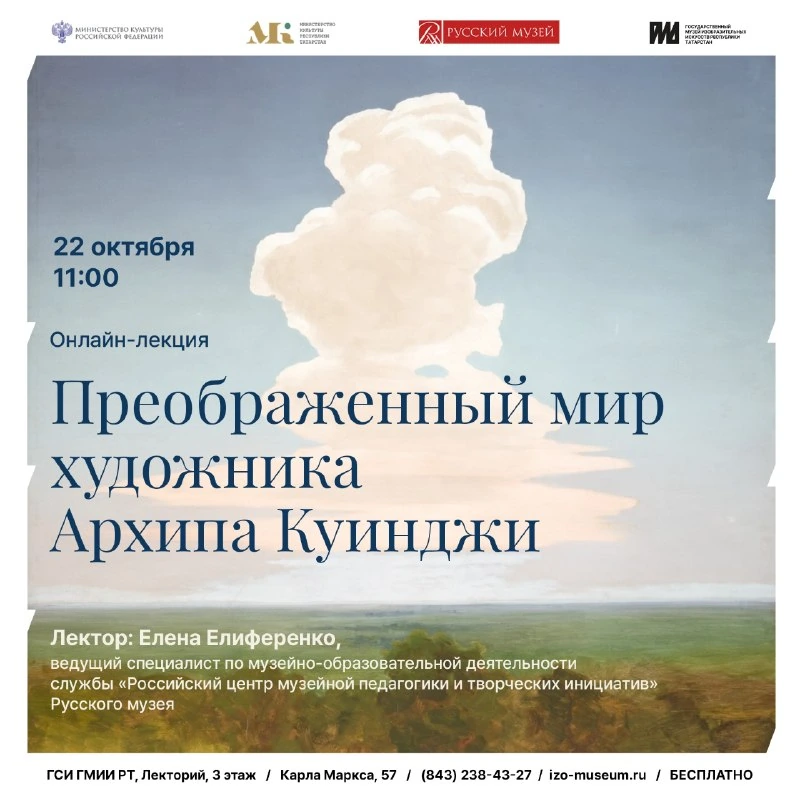 Афиша «Преображенный мир художника Архипа Куинджи»