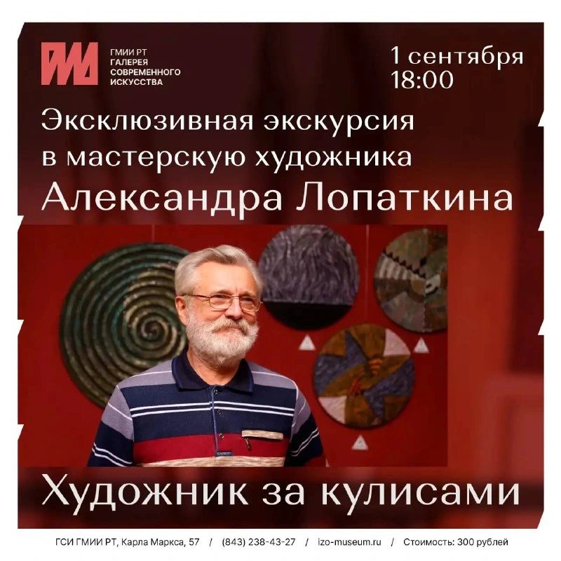 Афиша «Экскурсия в мастерскую Александра Лопаткина»