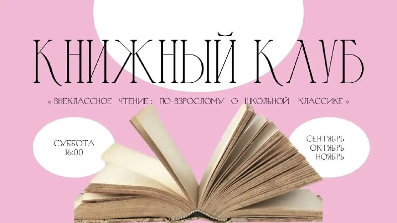 Афиша «ВНЕклассное чтение: по-взрослому о школьной классике»