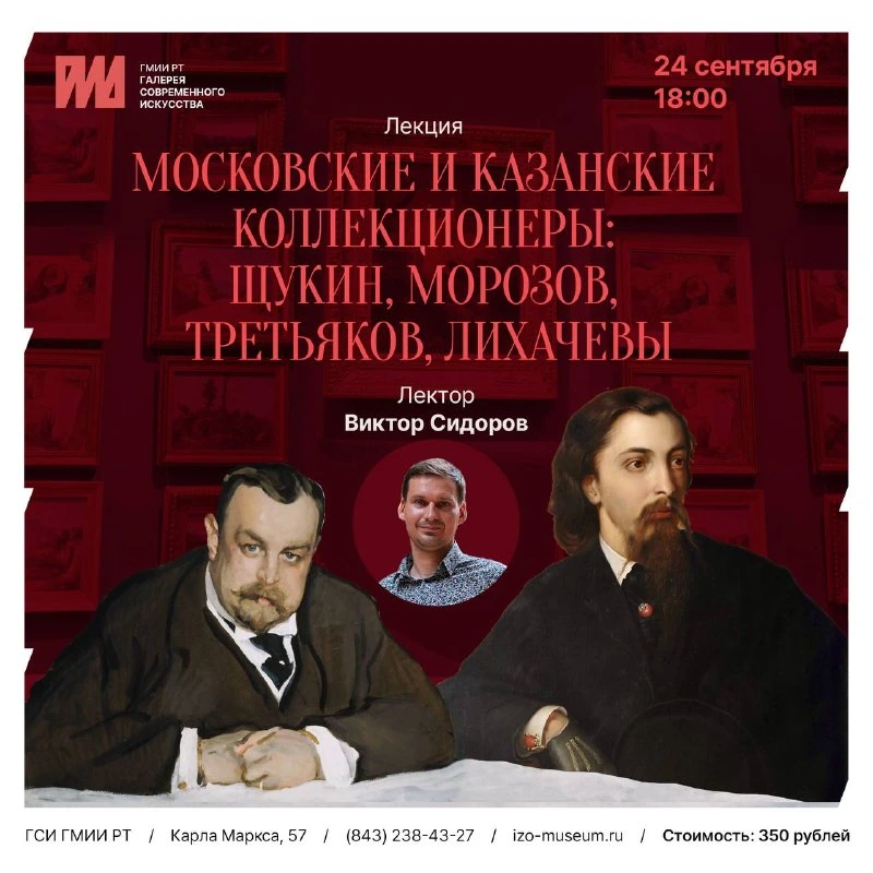 Афиша «Московские и казанские коллекционеры: Щукин, Морозов, Третьяков, Лихачевы»