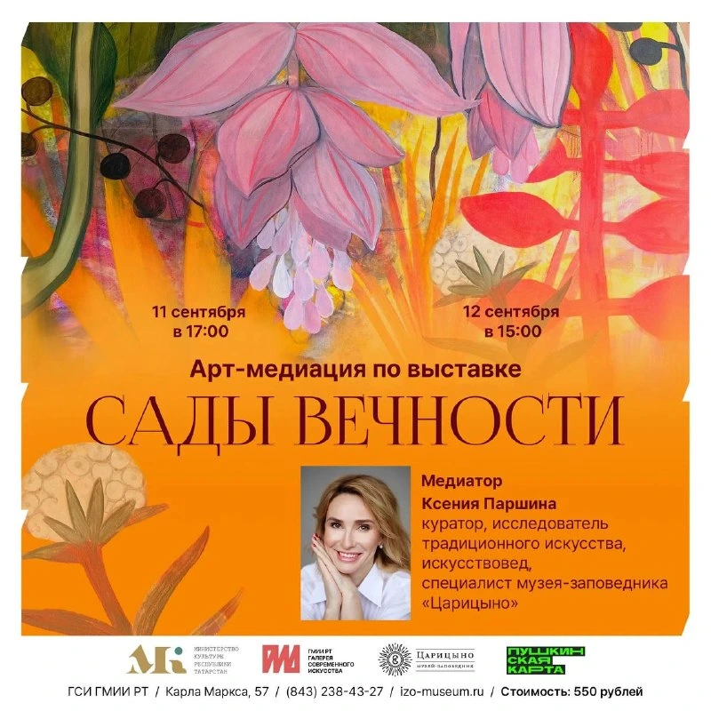 Афиша «Арт-медиация на выставке «Сады вечности»»