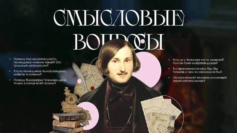 Афиша «Смысловые вопросы: Николай Гоголь и «Мёртвые души»»