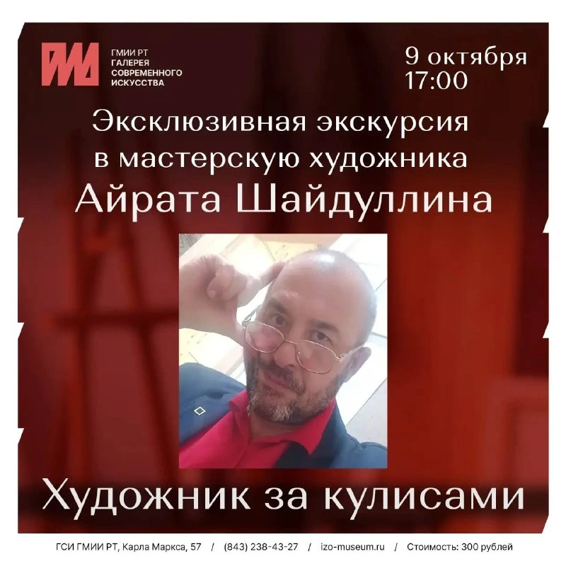 Афиша «Эксклюзивная экскурсия в мастерскую Айрата Шайдуллина»