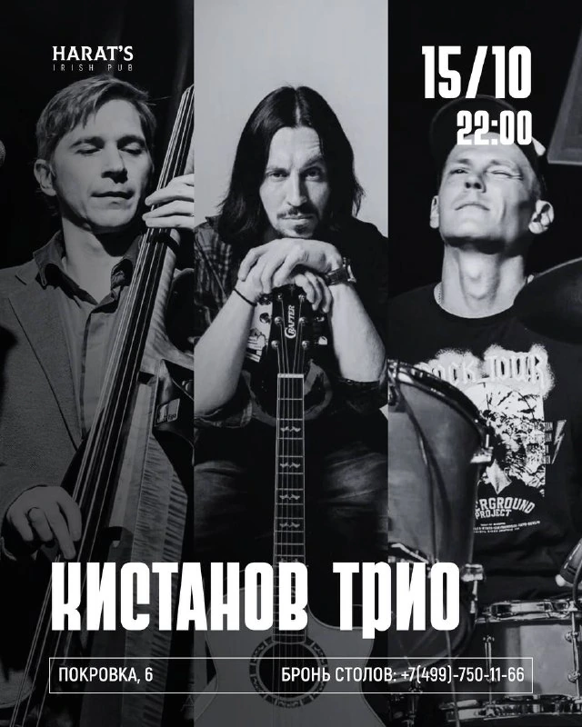 Афиша «Концерт группы «Кистанов трио»»